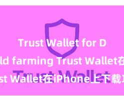 Trust Wallet for DeFi yield farming Trust Wallet在iPhone上下载攻略