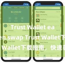 Trust Wallet easy token swap Trust Wallet下载指南，快速获取！